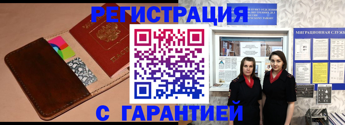 временная регистрация купить в Волжске